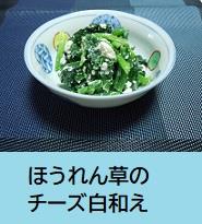 ほうれん草のチーズ白和え