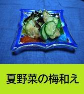 夏野菜の梅和え