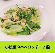 小松菜のペペロンチーノ風
