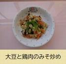 大豆と鶏肉のみそ炒め