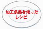 加工食品のレシピ