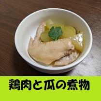 鶏肉と瓜の煮物