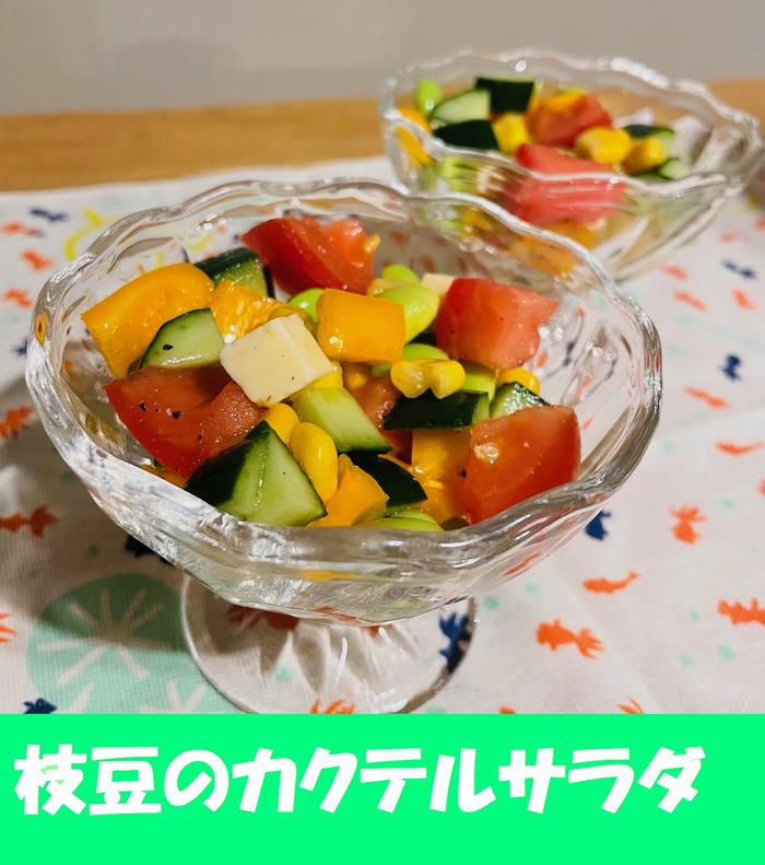 枝豆のカクテルサラダ