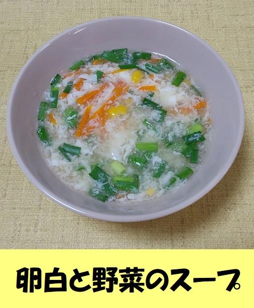 卵白と野菜のスープ