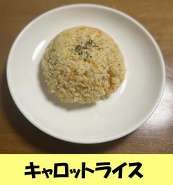 キャロットライス