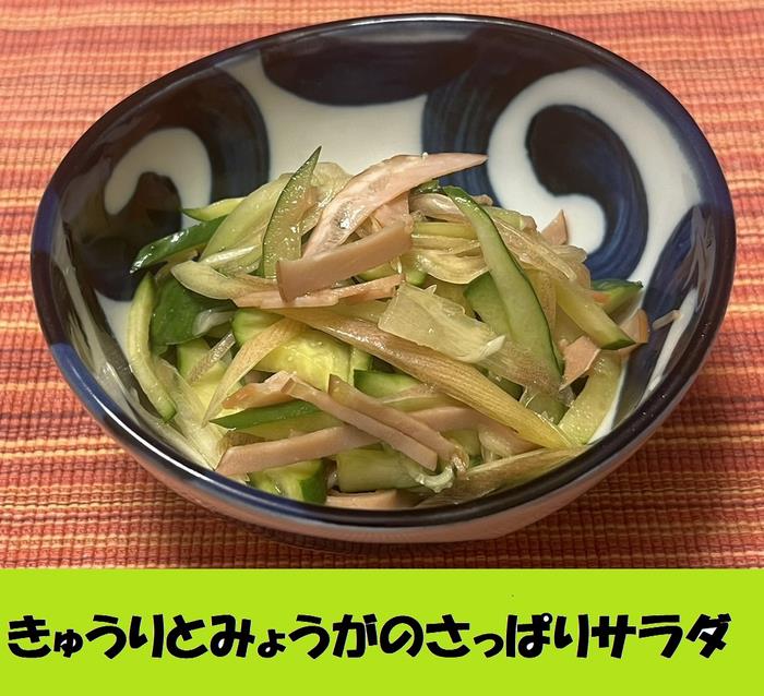 きゅうりとみょうがのさっぱりサラダ