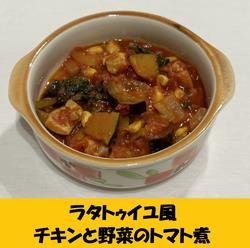 ラタトゥイユ風