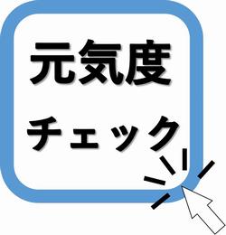 最終版　元気度チェック