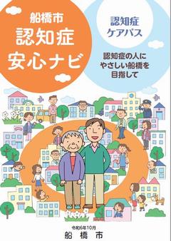 船橋市認知症安心ナビ表紙画像