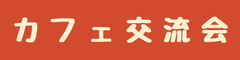 【赤】カフェ交流会