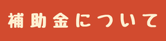 【赤】補助金について
