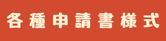 【赤】申請様式