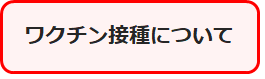 ワクチン接種について