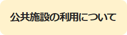 公共施設の利用について