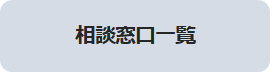 相談窓口