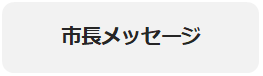 市長メッセージ