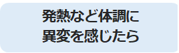 症状が出たら