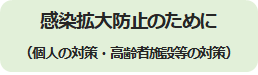 感染拡大防止のために