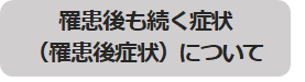 罹患後