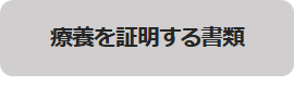 療養証明