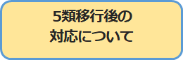 5類移行後