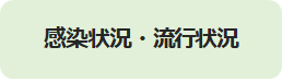 感染状況・流行状況