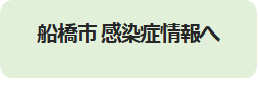 感染症情報