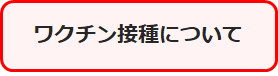 ワクチン接種について