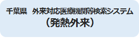 発熱外来