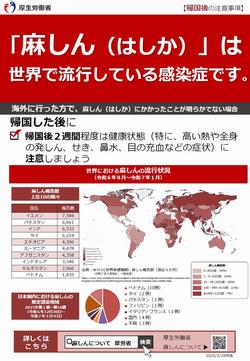 麻しんチラシ帰国後