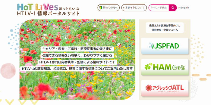 HTLV-1情報ポータル ほっとらいぶ