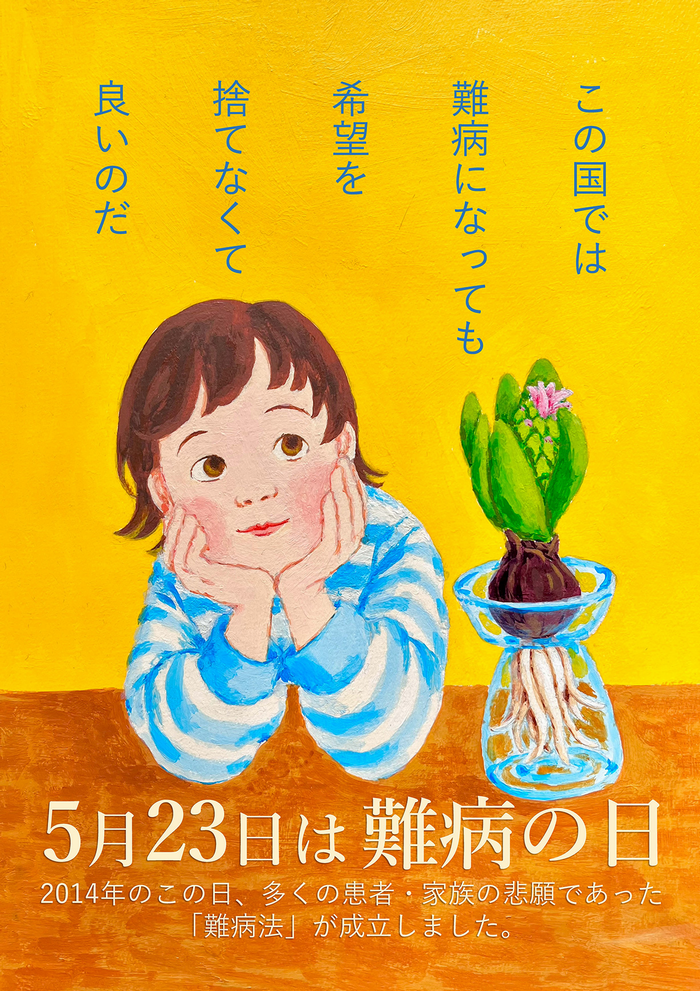 2025年度　難病の日
