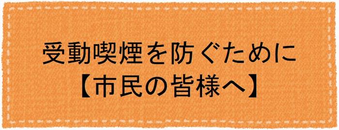 市民の皆様へ