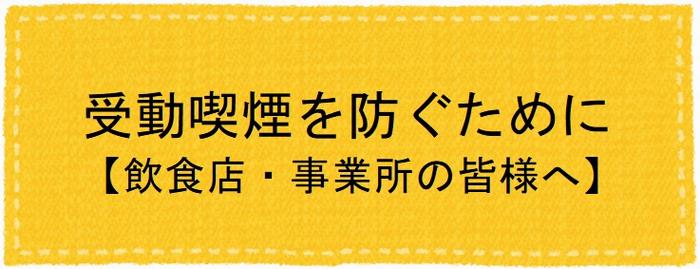 飲食店・事業所の皆様へ