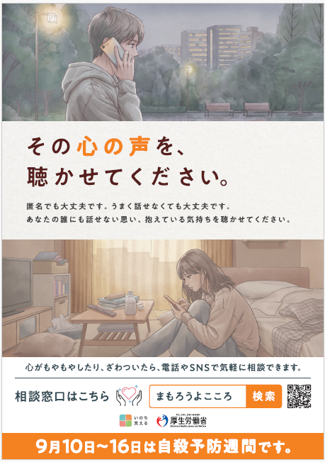 R8自殺予防週間ポスター