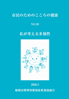 市民のためのこころの健康