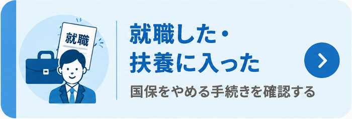 国保をやめる