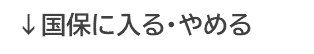 加入・脱退