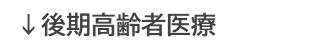 後期高齢者医療