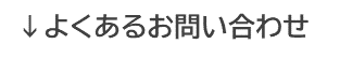 よくあるお問い合わせ