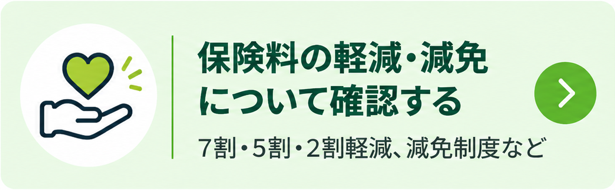 保険料の軽減・減免