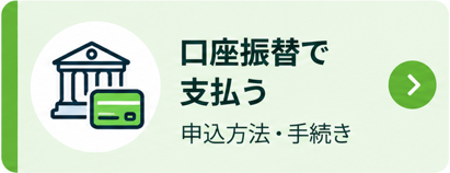 口座振替で支払う