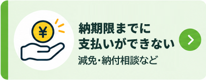 納期限までに支払いができない