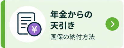 年金からの天引き