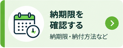 納期限を確認する