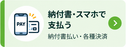 納付書・スマホで支払う