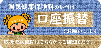 口座振替でお願いします