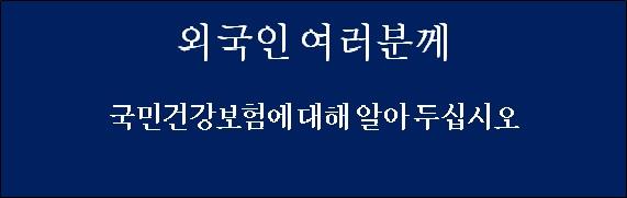 国保について（韓国）