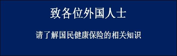 国保について（中国）