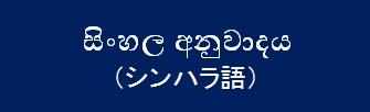 シンハラ語